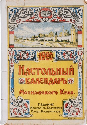 Настольный календарь Московского края на 1920 год / [Ред. О.В. Затейщиков]. М.: Моск. кредит. союз кооперативов, 1920.